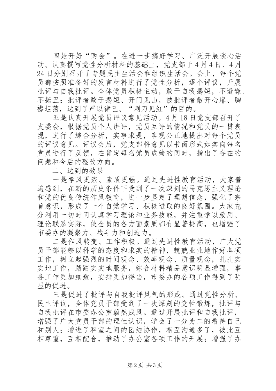 市委办分析评议阶段工作情况总结心得体会_第2页