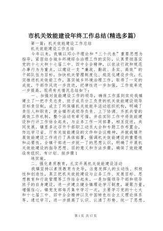 市机关效能建设年终工作总结(精选多篇)