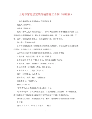 上海市家庭居室装饰装修施工合同（标准版）