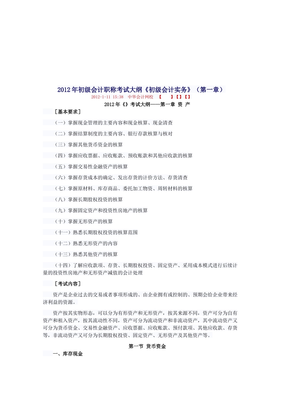 初级会计年度职称考试大纲_第1页