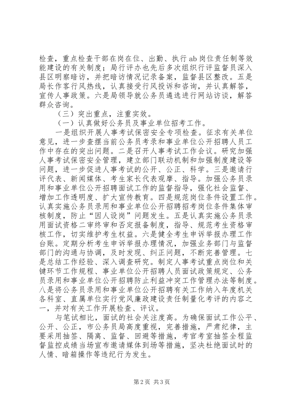 市公务员局人事纠风工作总结_第2页