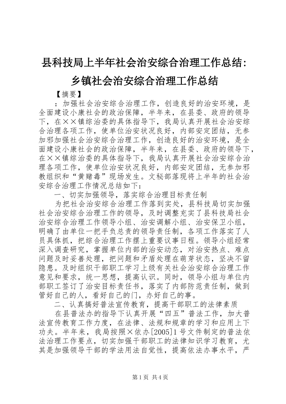县科技局上半年社会治安综合治理工作总结-乡镇社会治安综合治理工作总结_第1页