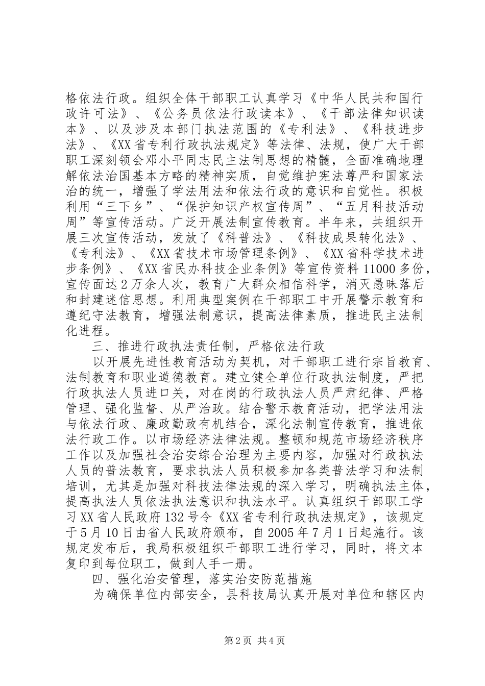 县科技局上半年社会治安综合治理工作总结-乡镇社会治安综合治理工作总结_第2页