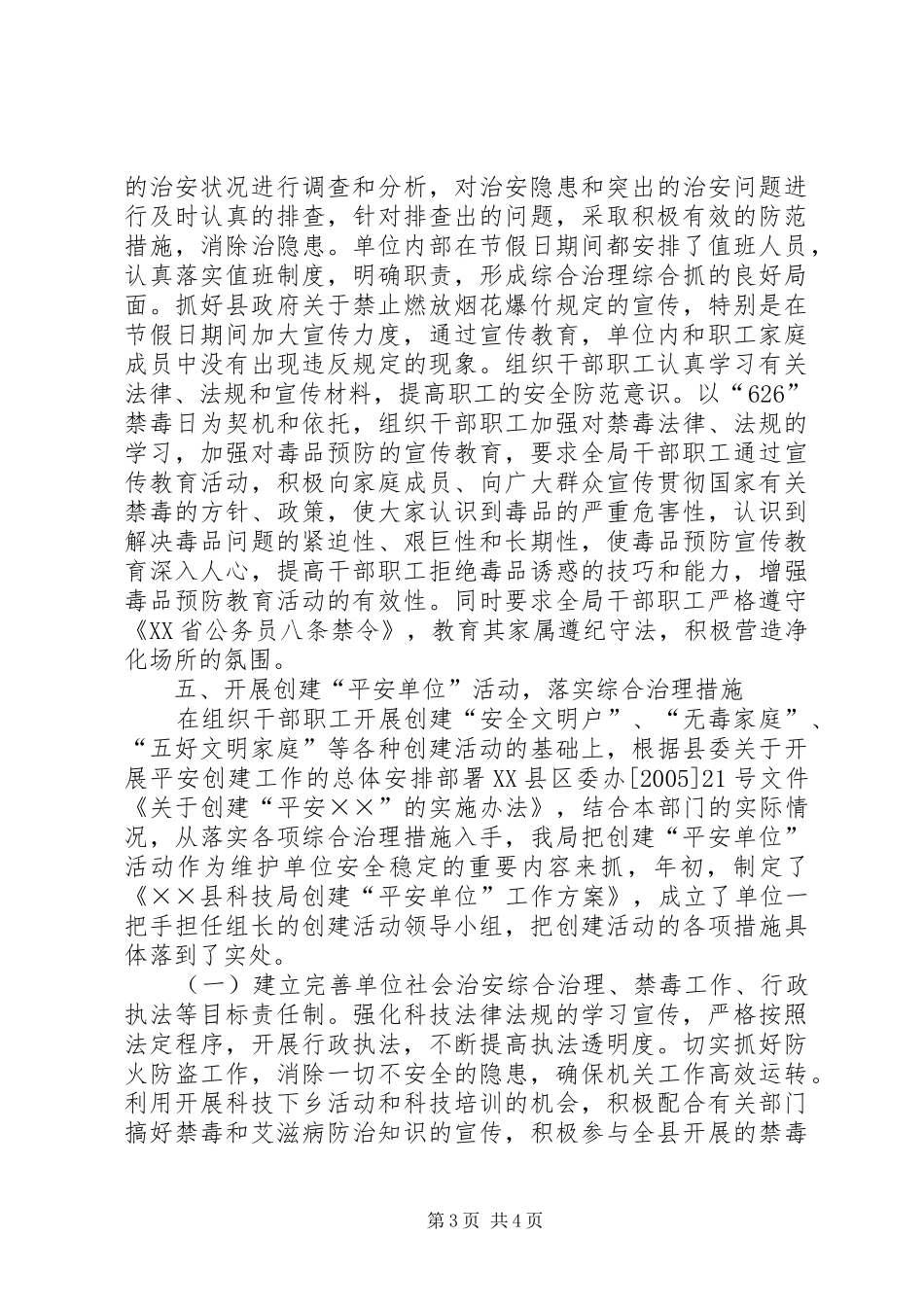 县科技局上半年社会治安综合治理工作总结-乡镇社会治安综合治理工作总结_第3页
