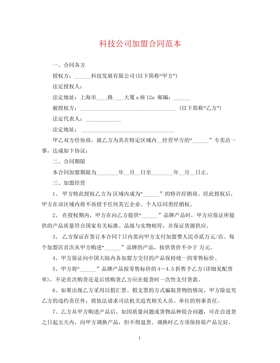 科技公司加盟合同范本_第1页