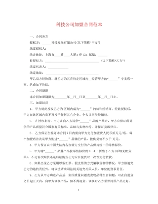 科技公司加盟合同范本