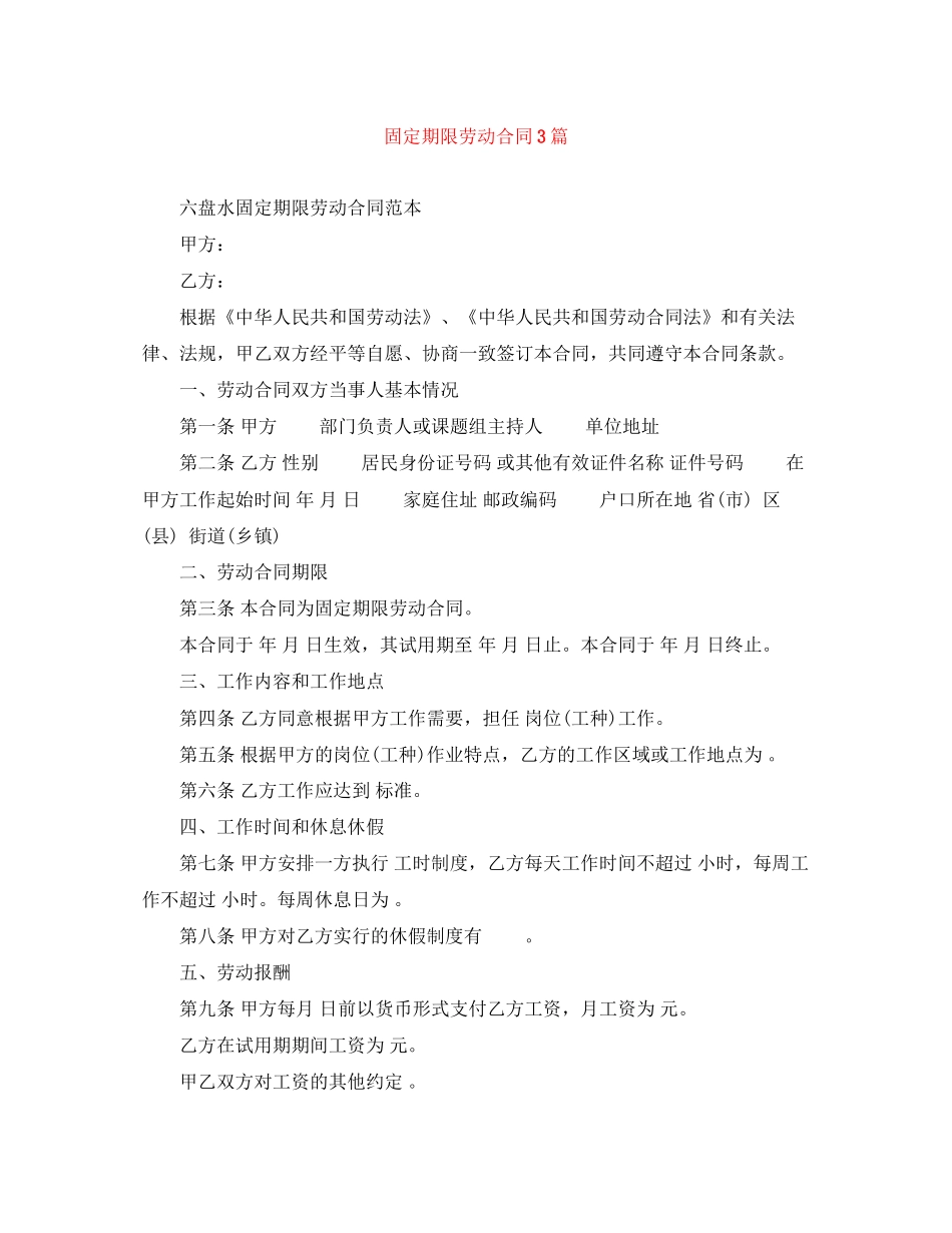 固定期限劳动合同3篇_第1页