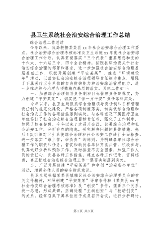 县卫生系统社会治安综合治理工作总结