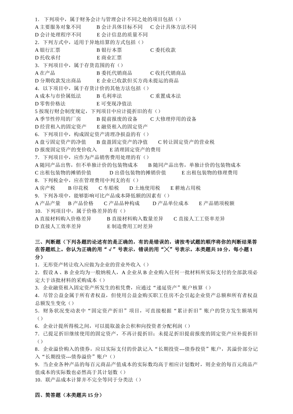 东北财经大学会计学真题_第2页