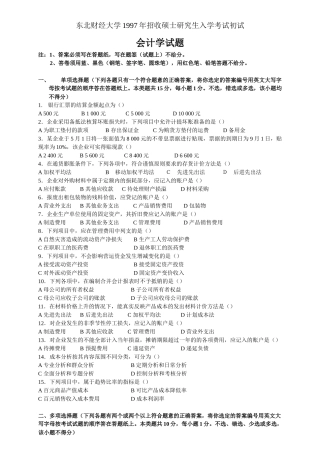 东北财经大学会计学真题