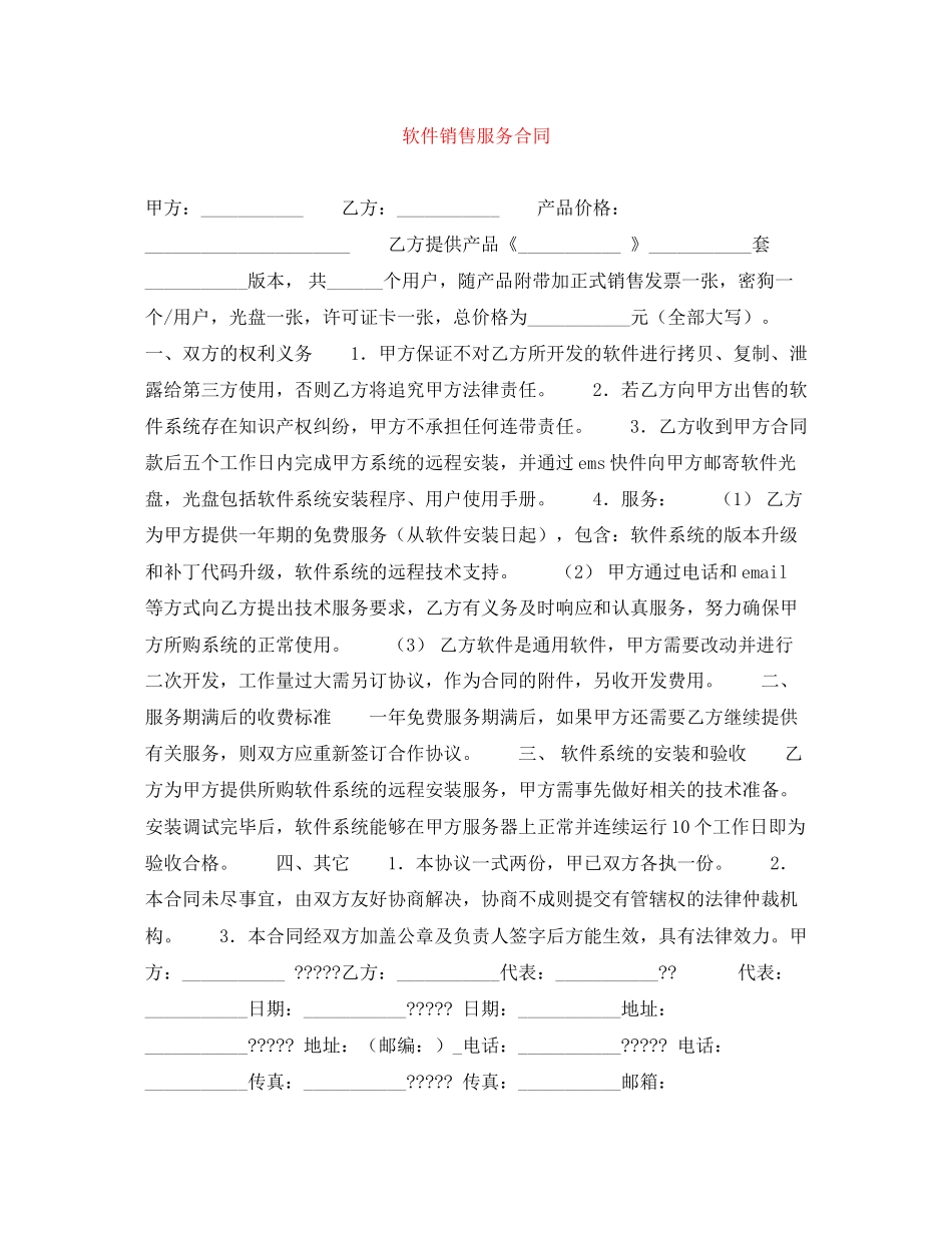 软件销售服务合同_第1页