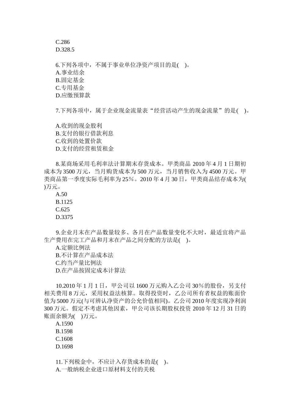 XX年《初级会计实务》试题_第2页