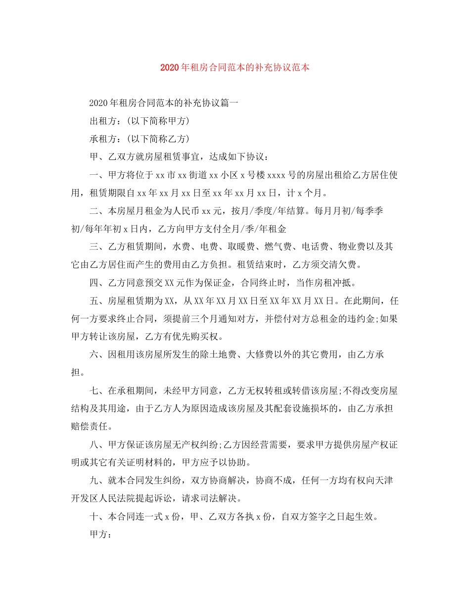 年租房合同范本的补充协议范本_第1页