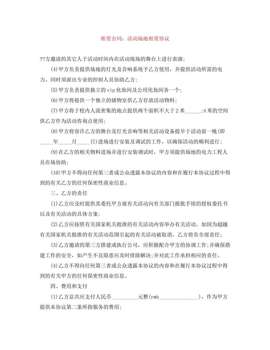 租赁合同活动场地租赁协议_第1页