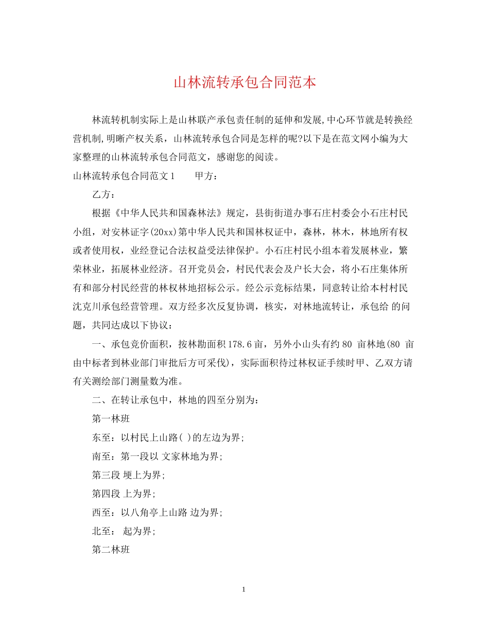 山林流转承包合同范本_第1页
