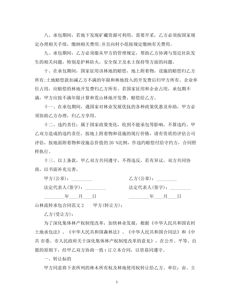 山林流转承包合同范本_第3页