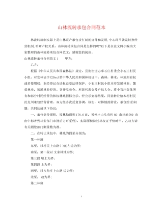 山林流转承包合同范本