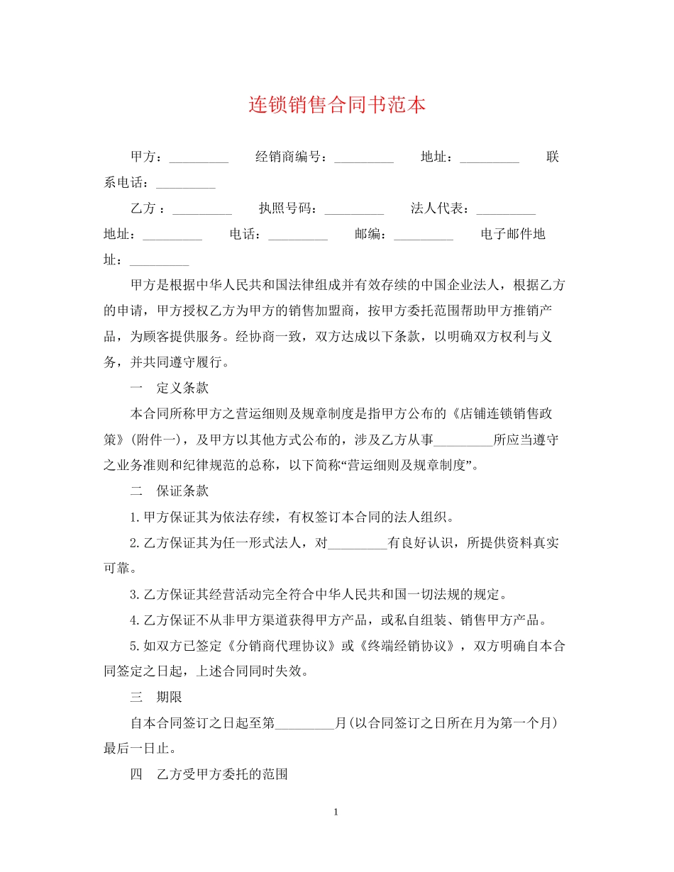 连锁销售合同书范本_第1页