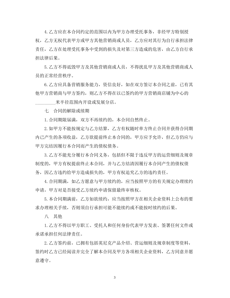 连锁销售合同书范本_第3页