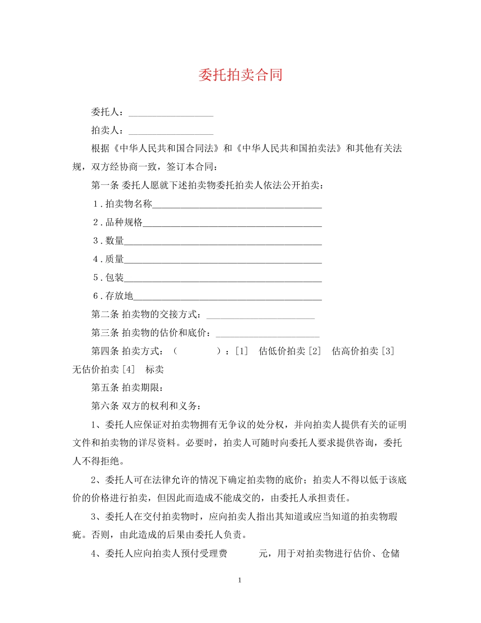 委托拍卖合同_第1页