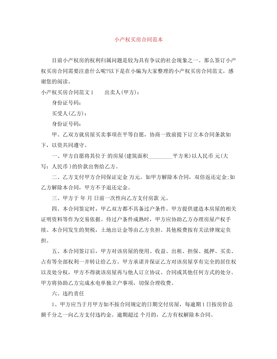 小产权买房合同范本_第1页