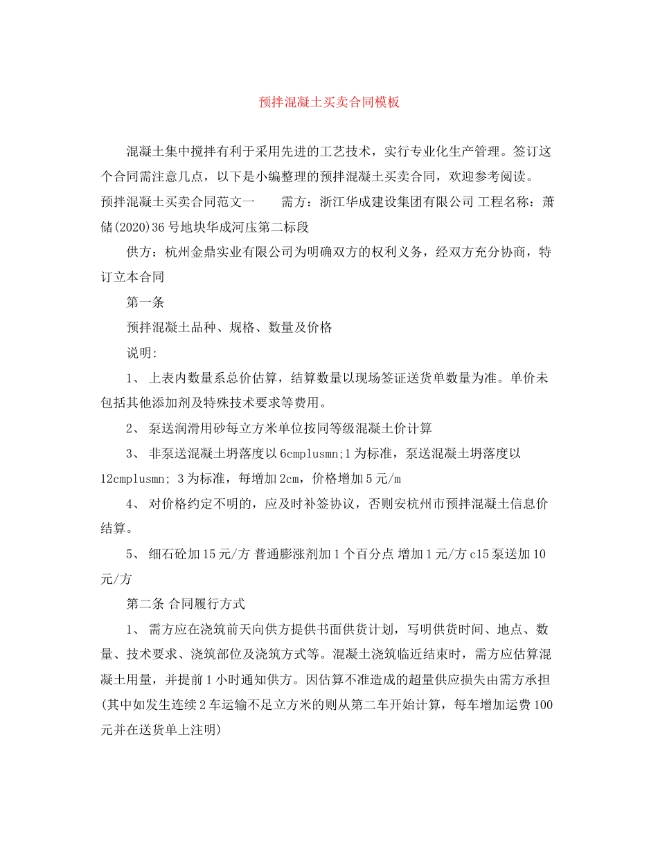 预拌混凝土买卖合同模板_第1页