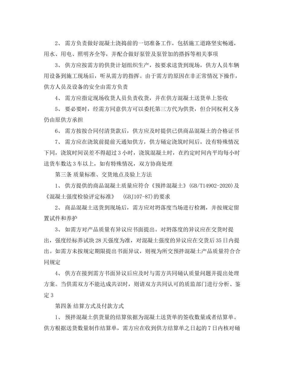 预拌混凝土买卖合同模板_第2页