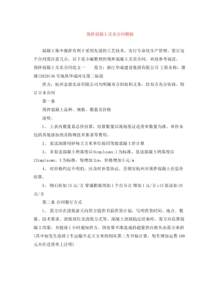 预拌混凝土买卖合同模板