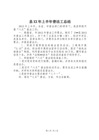 县XX年上半年普法工总结