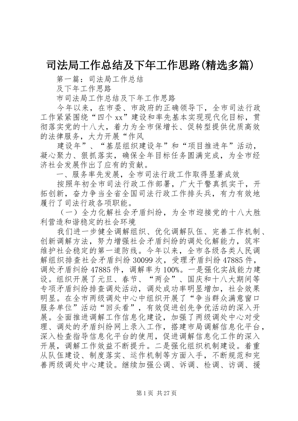 司法局工作总结及下年工作思路(精选多篇)_第1页