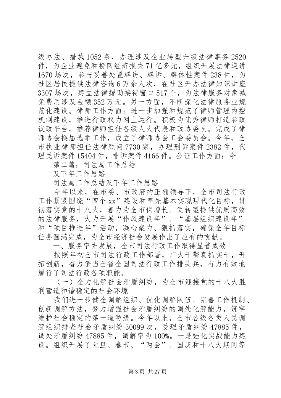 司法局工作总结及下年工作思路(精选多篇)_第3页