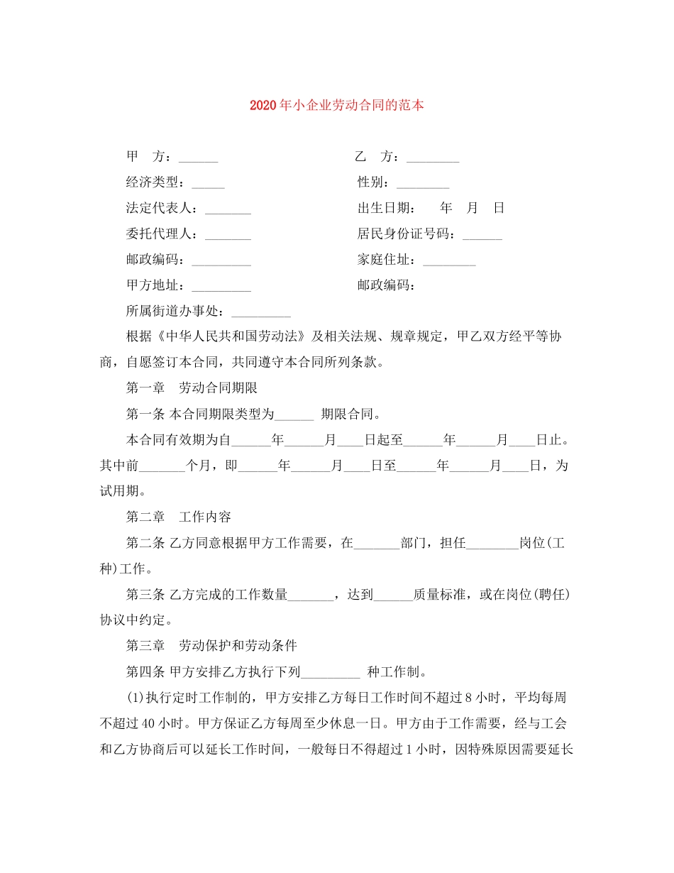 年小企业劳动合同的范本_第1页