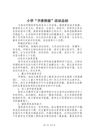 小学“书香班级”活动总结