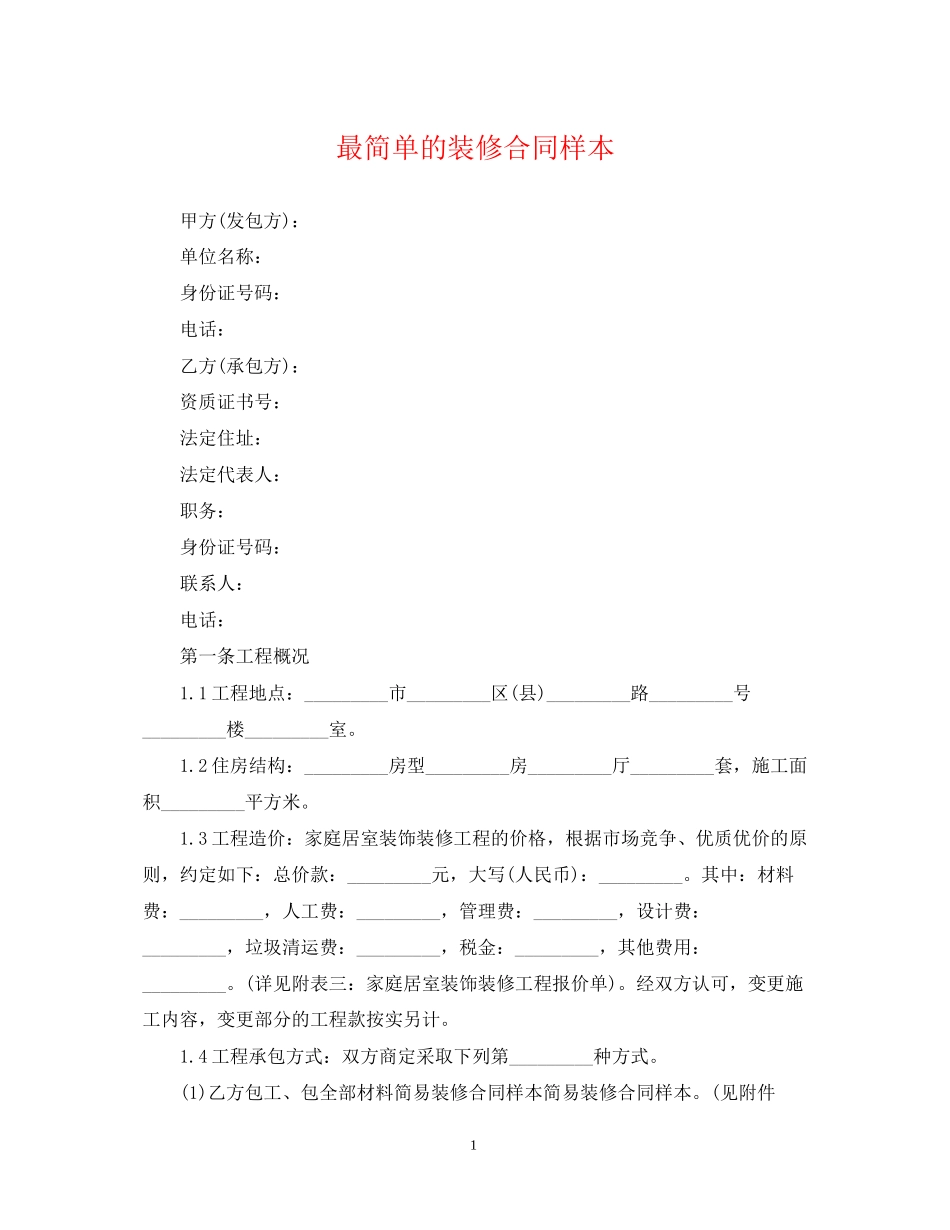 最简单的装修合同样本_第1页