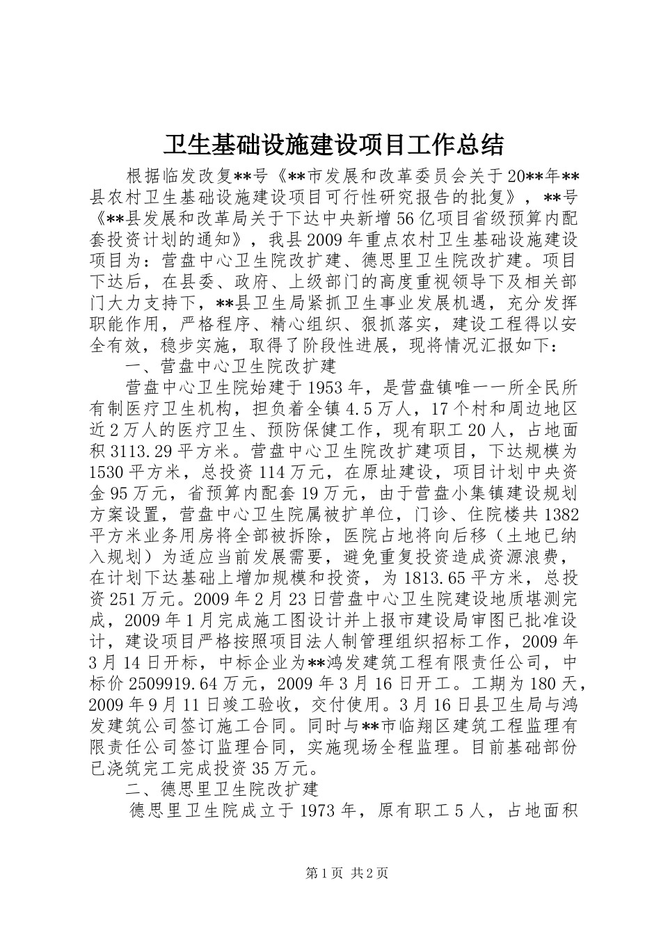 卫生基础设施建设项目工作总结_第1页