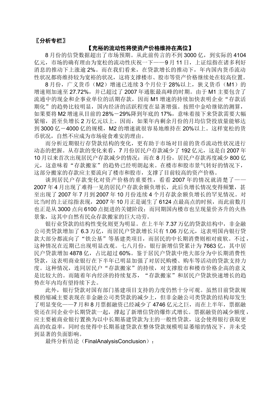 分析专栏充裕的流动性将使资产_第2页