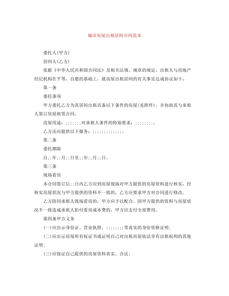 城市房屋出租居间合同范本_第1页