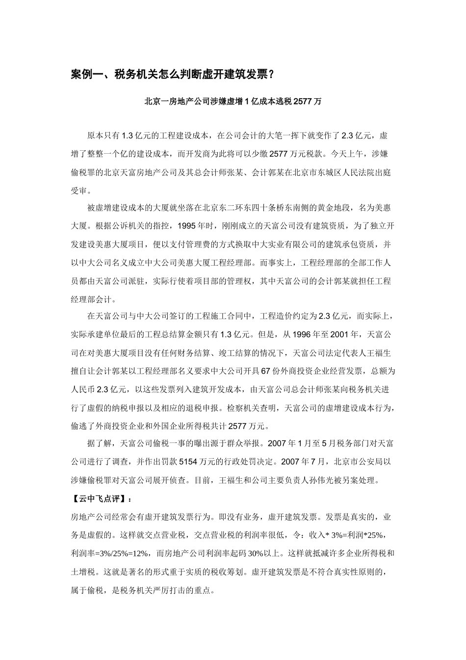 财税规划-《云中飞经典税务稽查案件点评系列——房地产专辑》_第2页