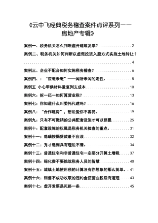 财税规划-《云中飞经典税务稽查案件点评系列——房地产专辑》