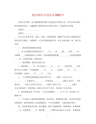 超市租房合同范本2