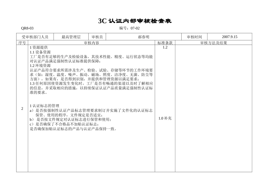 QR8-03内审检查表_第3页