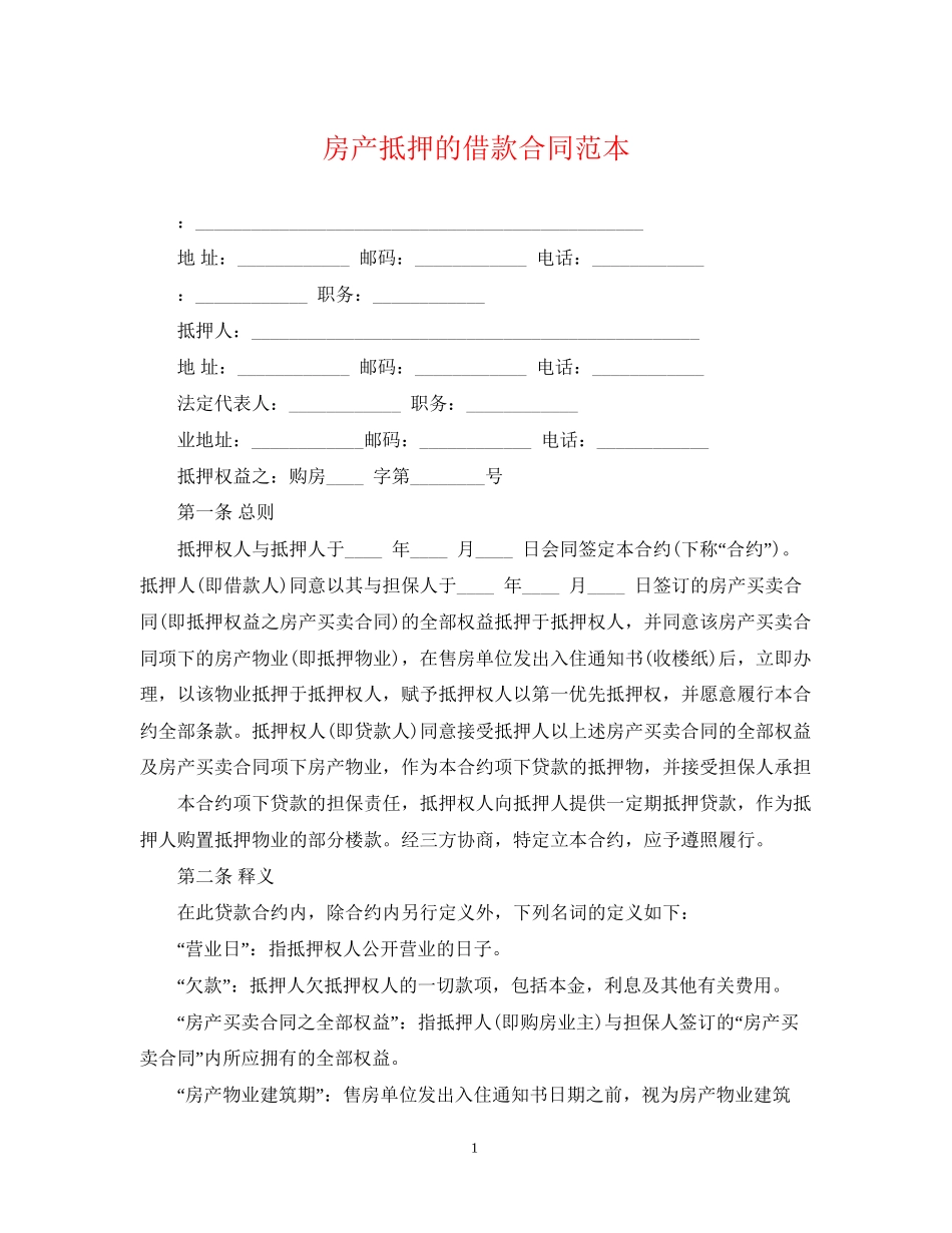 房产抵押的借款合同范本_第1页