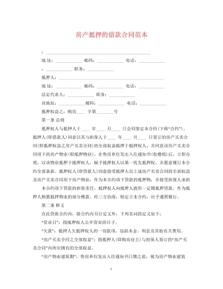 房产抵押的借款合同范本