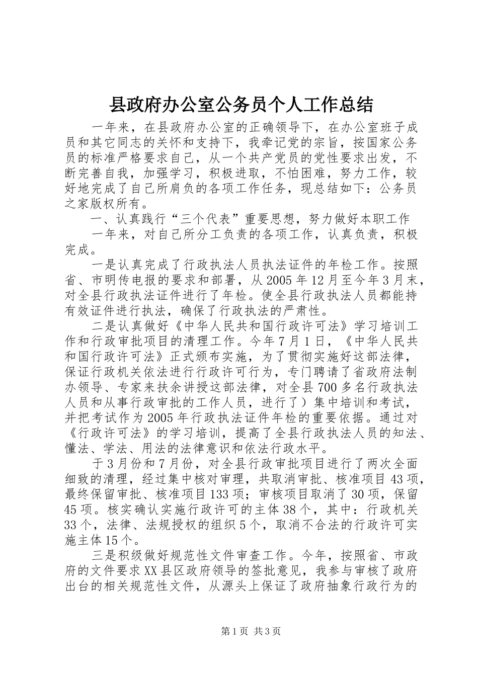县政府办公室公务员个人工作总结_第1页