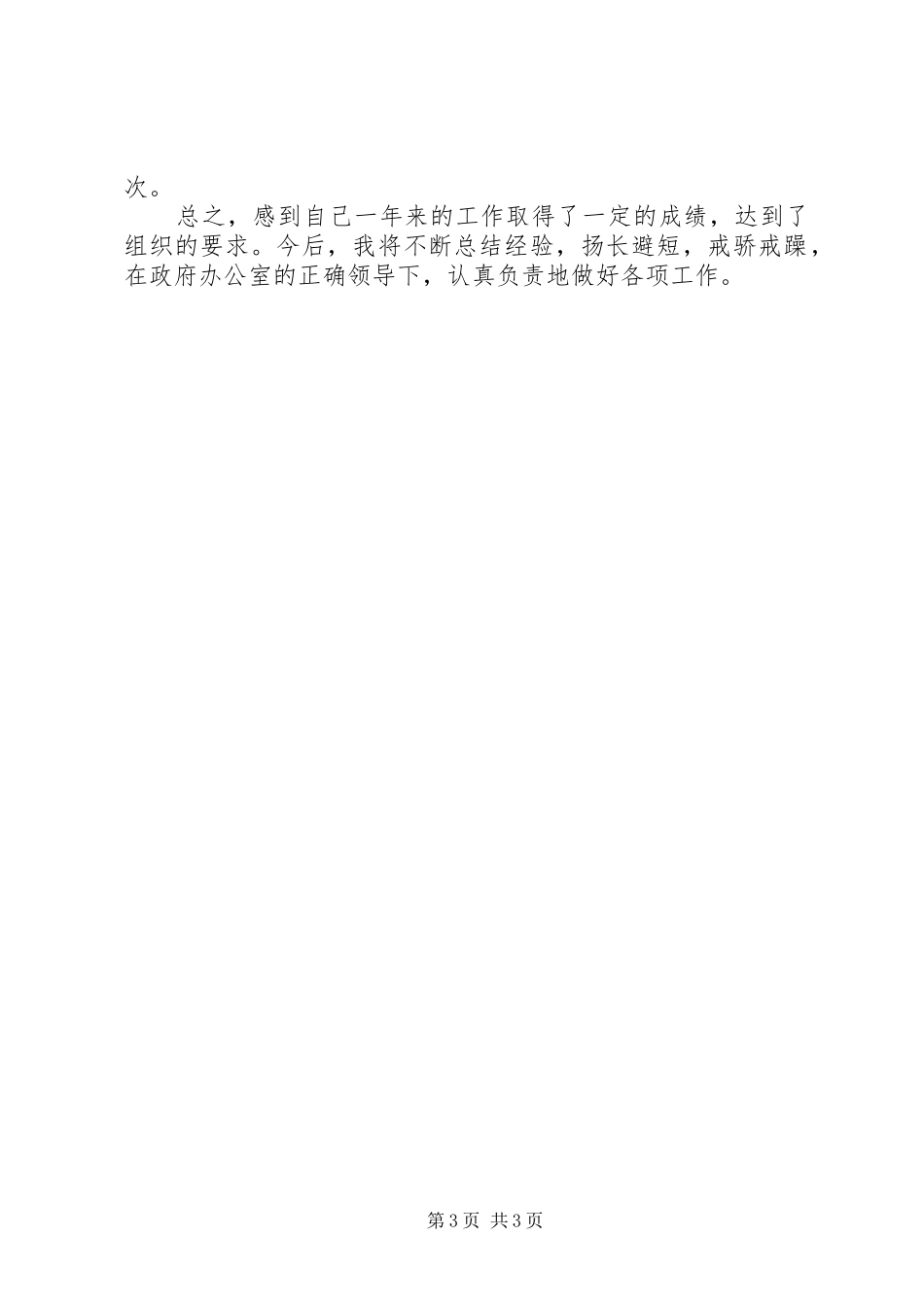 县政府办公室公务员个人工作总结_第3页