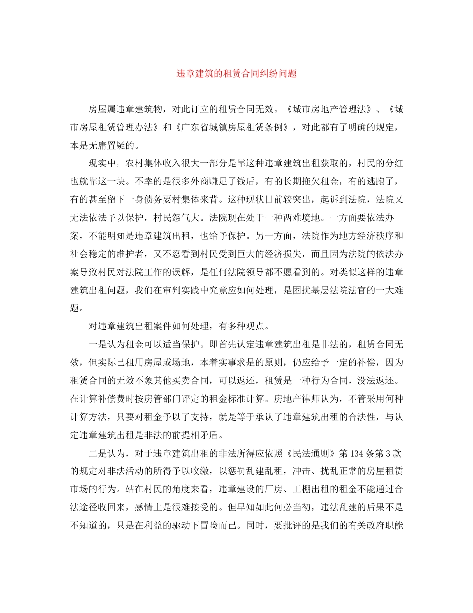 违章建筑的租赁合同纠纷问题_第1页