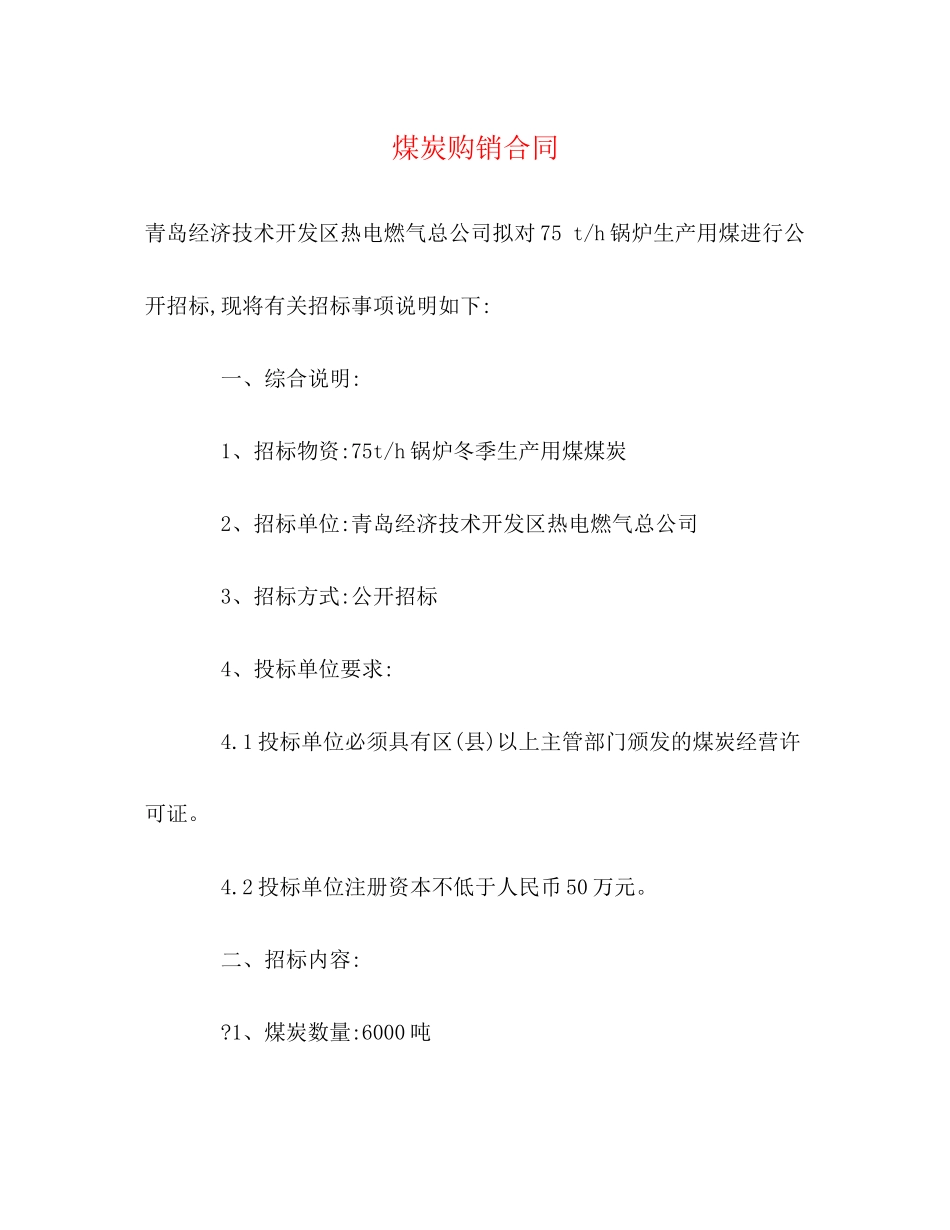 煤炭购销合同3)_第1页