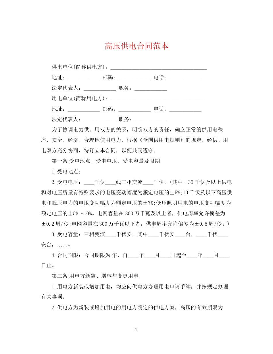 高压供电合同范本_第1页