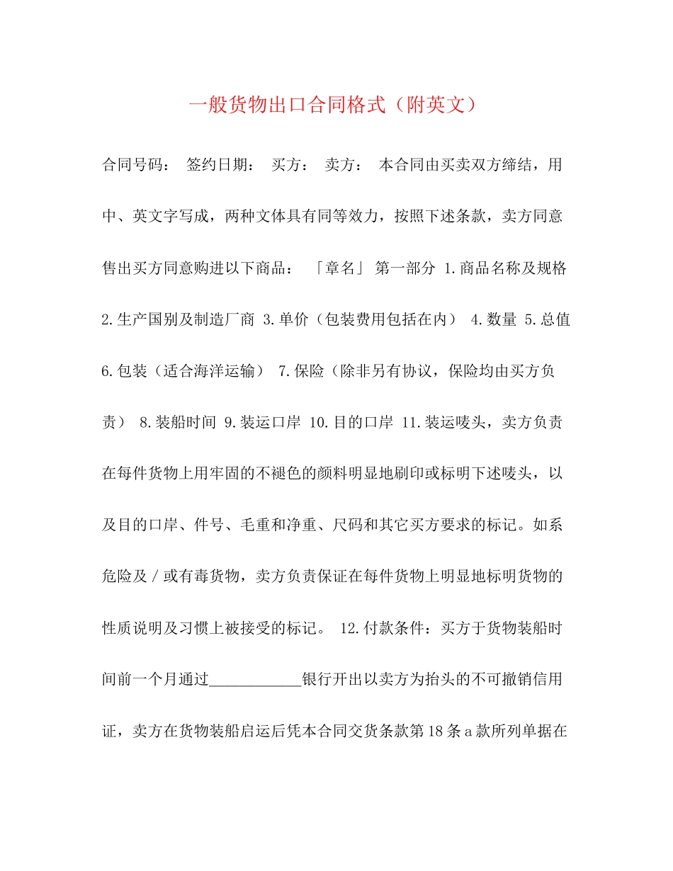 一般货物出口合同格式（附英文）2)_第1页