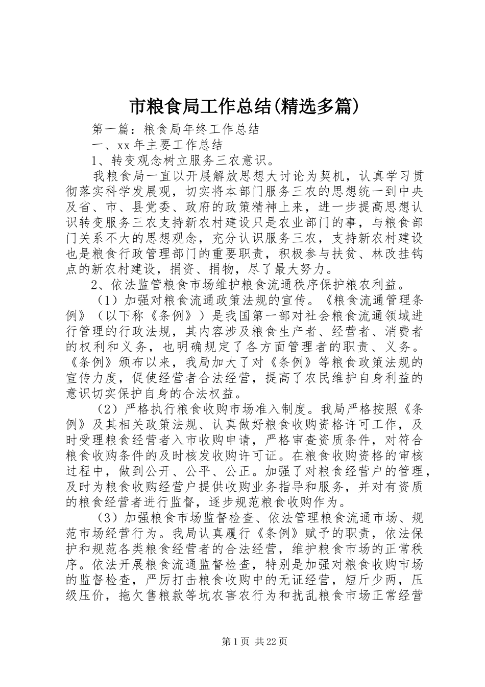 市粮食局工作总结(精选多篇)_第1页